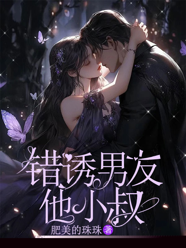 错诱男友他小叔