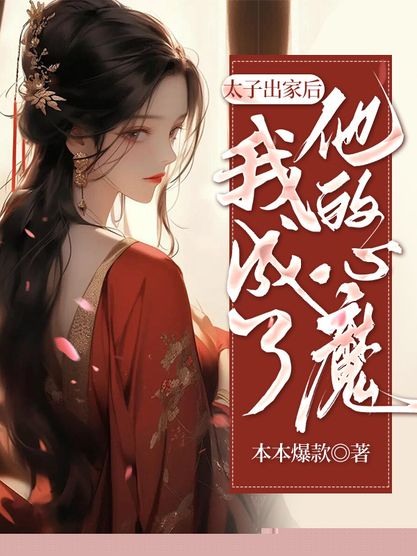 太子出家后，我成了他的心魔