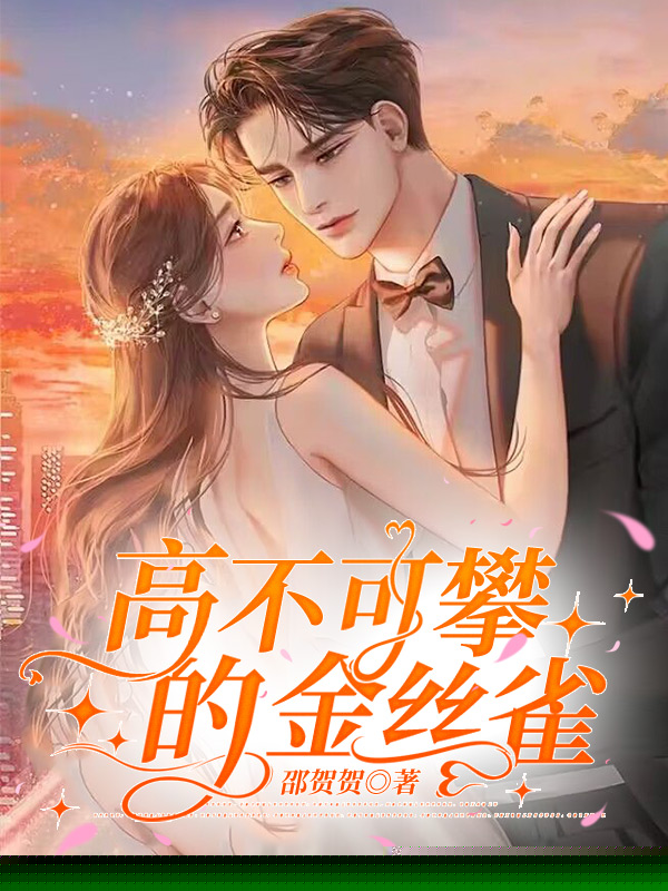 高不可攀的金丝雀