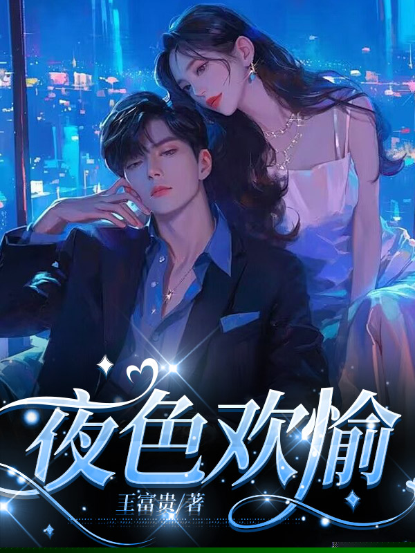 夜色欢愉
