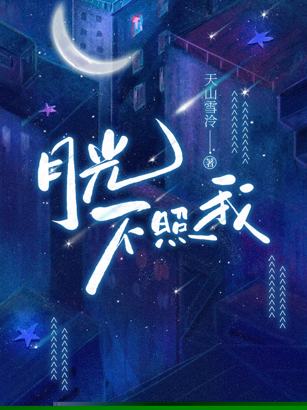 月光不照我