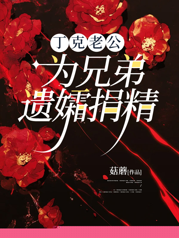 丁克老公为兄弟遗孀捐精