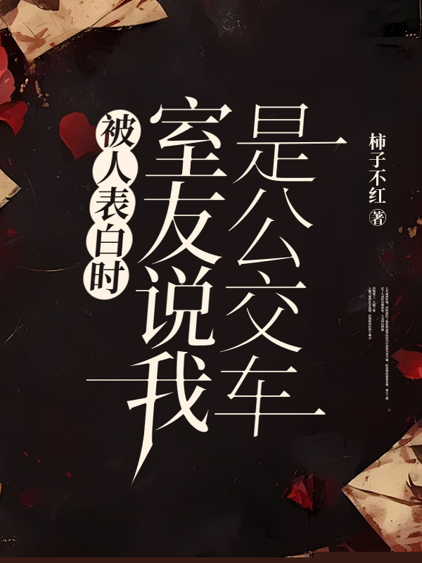 被人表白时，室友说我是公交车