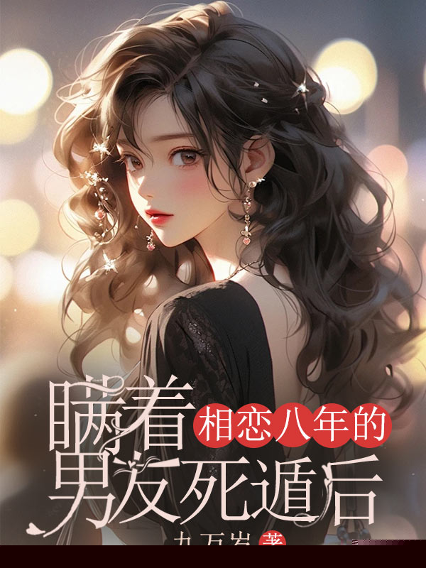 瞒着相恋八年的男友死遁后