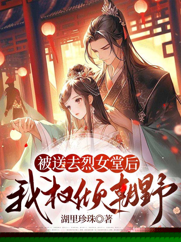 被送去烈女堂后，我权倾朝野