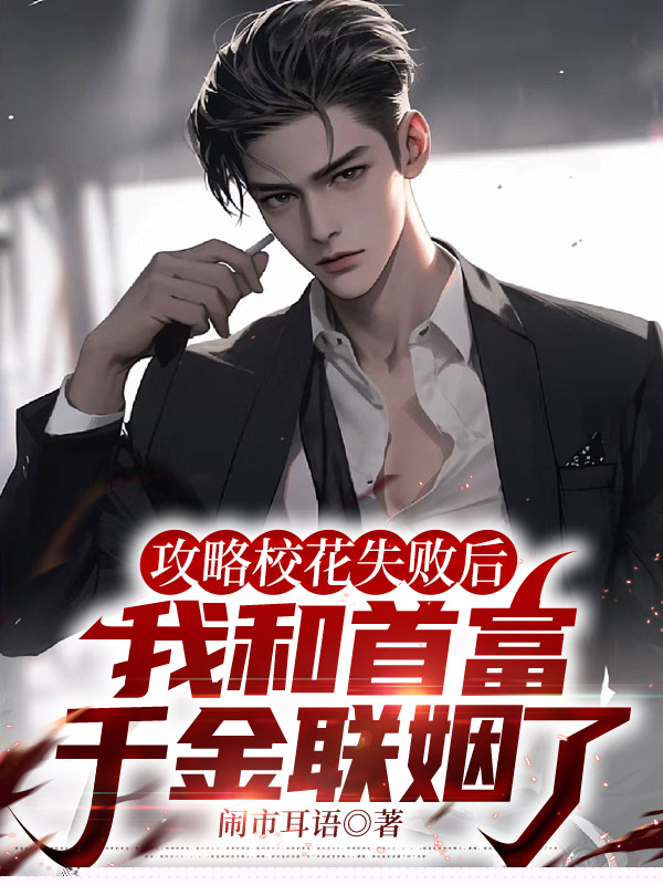 攻略校花失败后，我和首富千金联姻了