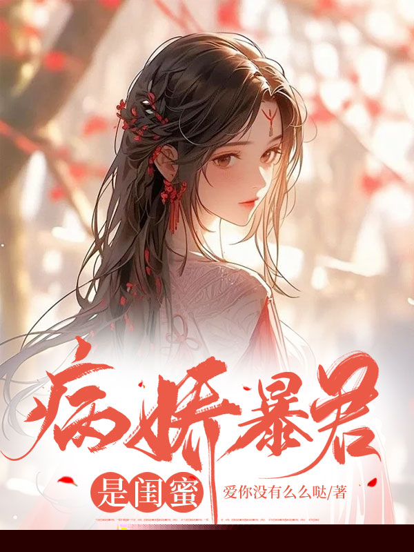 病娇暴君是闺蜜