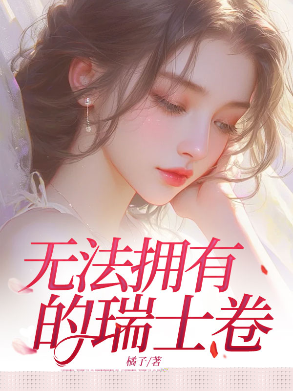 无法拥有的瑞士卷