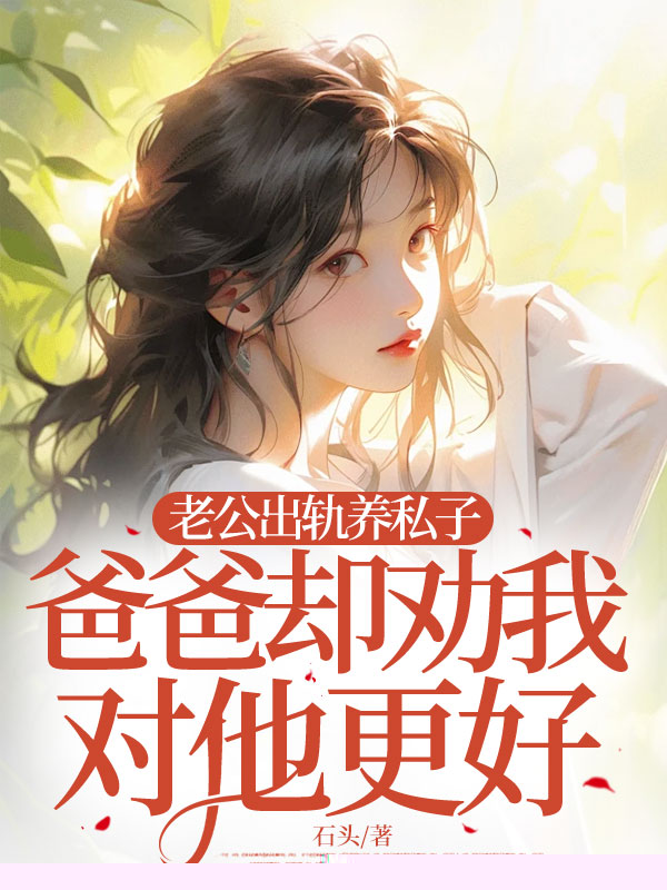 老公出轨养私子，爸爸却劝我对他更好