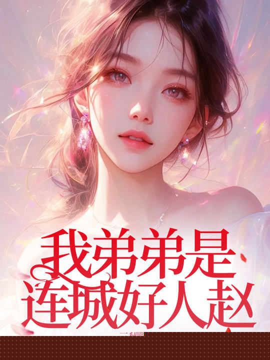 我弟弟是连城好人赵