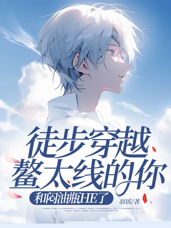 徒步穿越鳌太线的你，和闷油瓶HE了