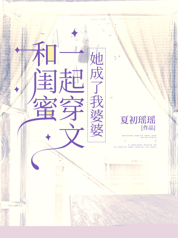 和闺蜜一起穿文