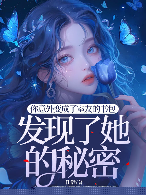 你意外变成了室友的书包发现了她的秘密