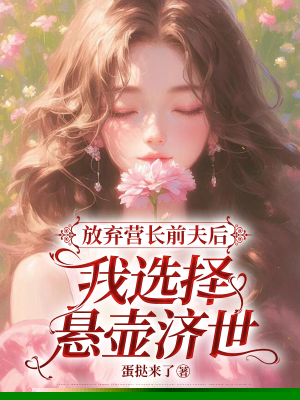 放弃营长前夫后