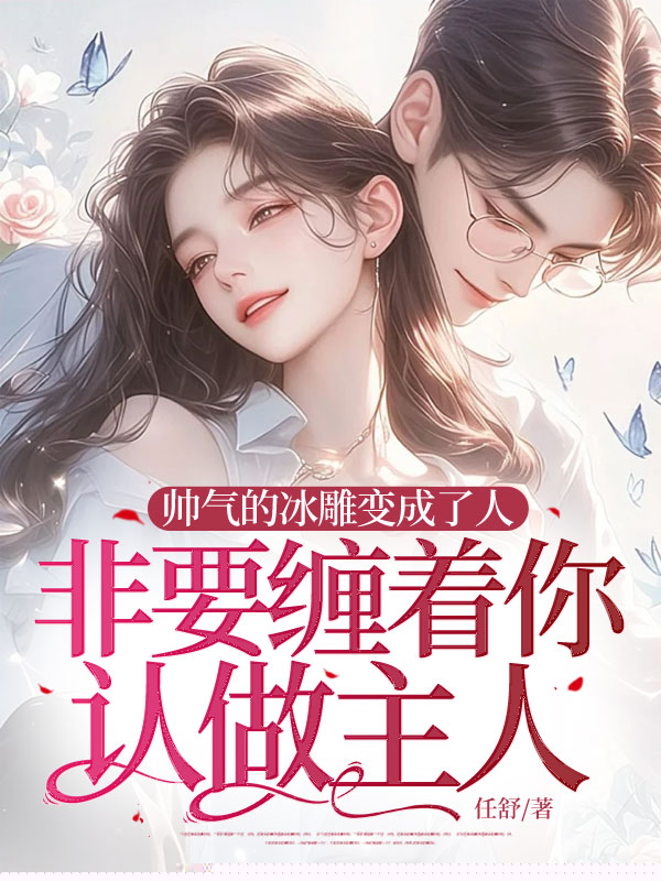 帅气的冰雕变成了人非要缠着你认做主人