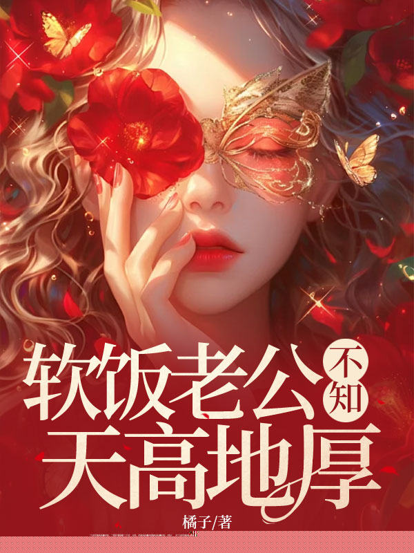 软饭老公不知天高地厚
