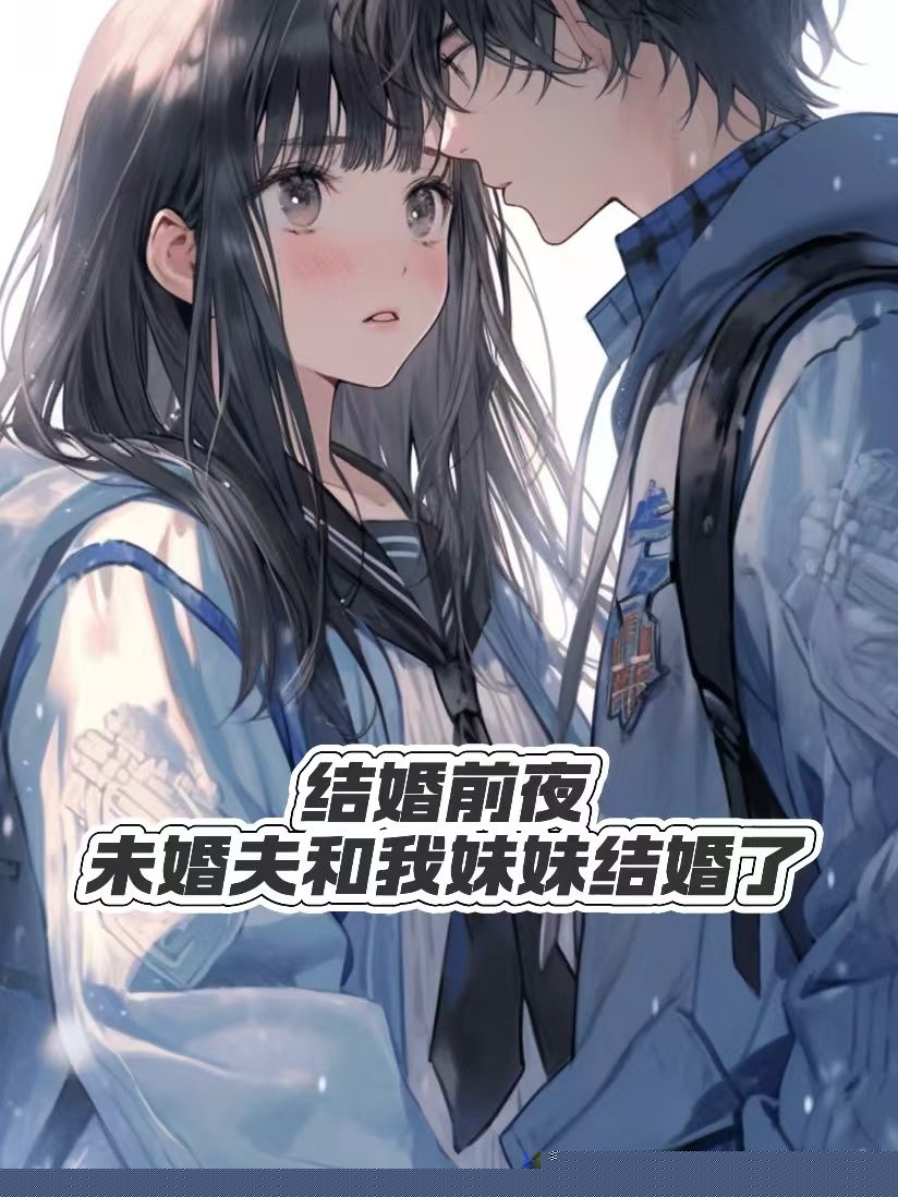 未婚夫和我妹妹结婚了