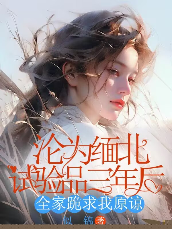 沦为缅北试验品三年后