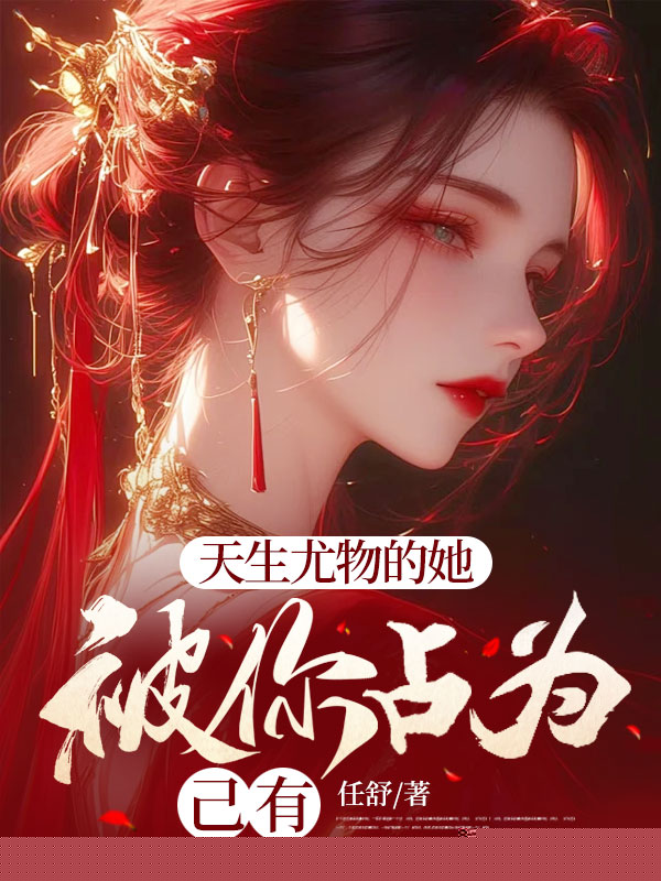 天生尤物的她被你占为己有