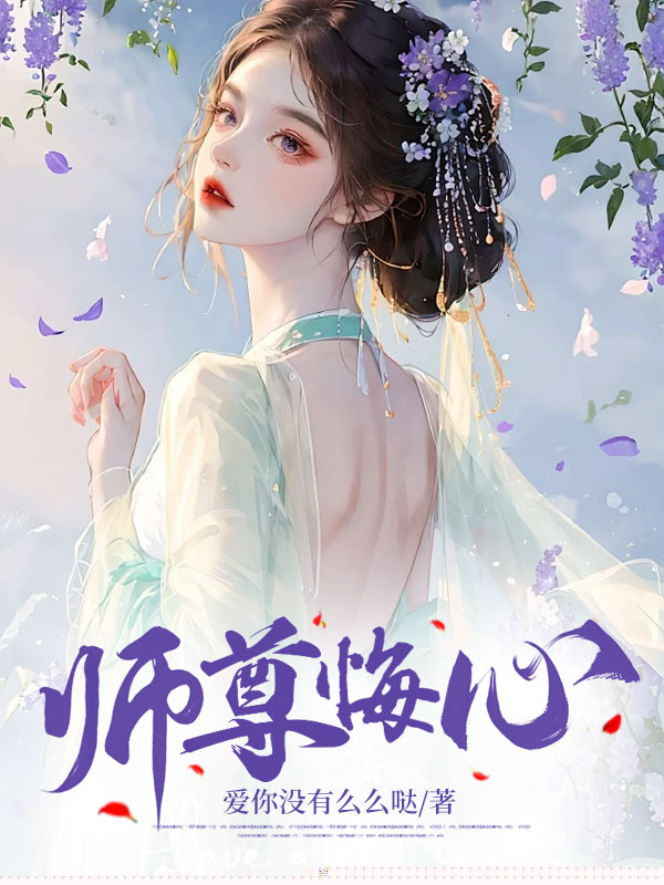 师尊悔心