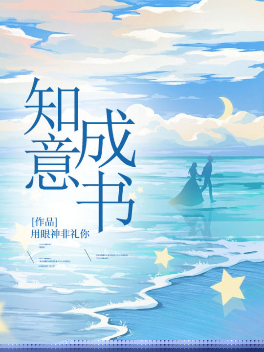 知意成书