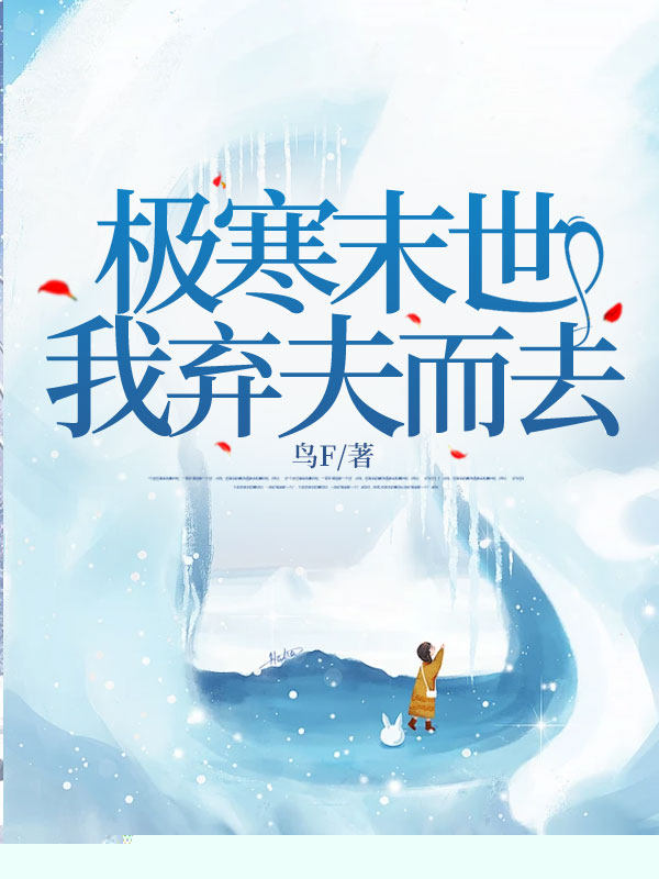 极寒末世，我弃夫而去