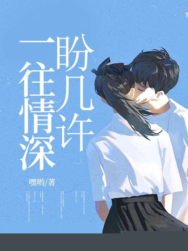 一往情深盼几许