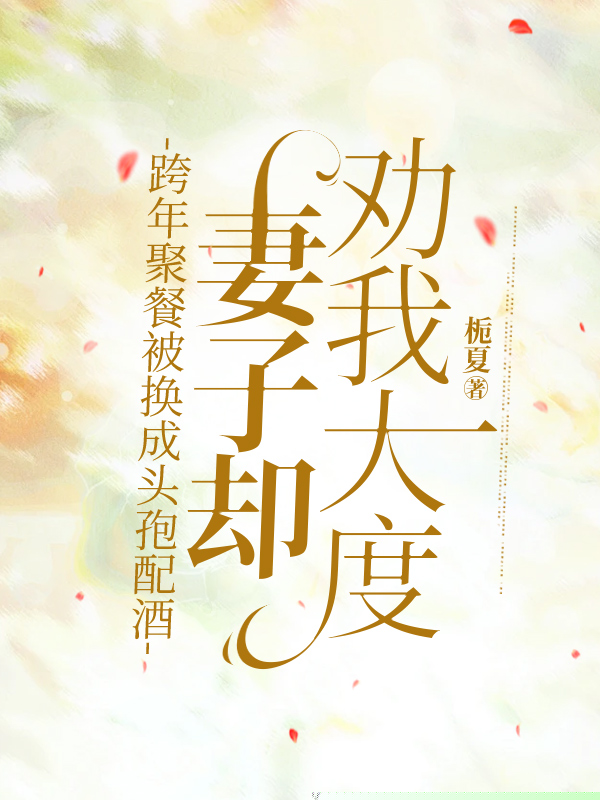 跨年聚餐被换成头孢配酒