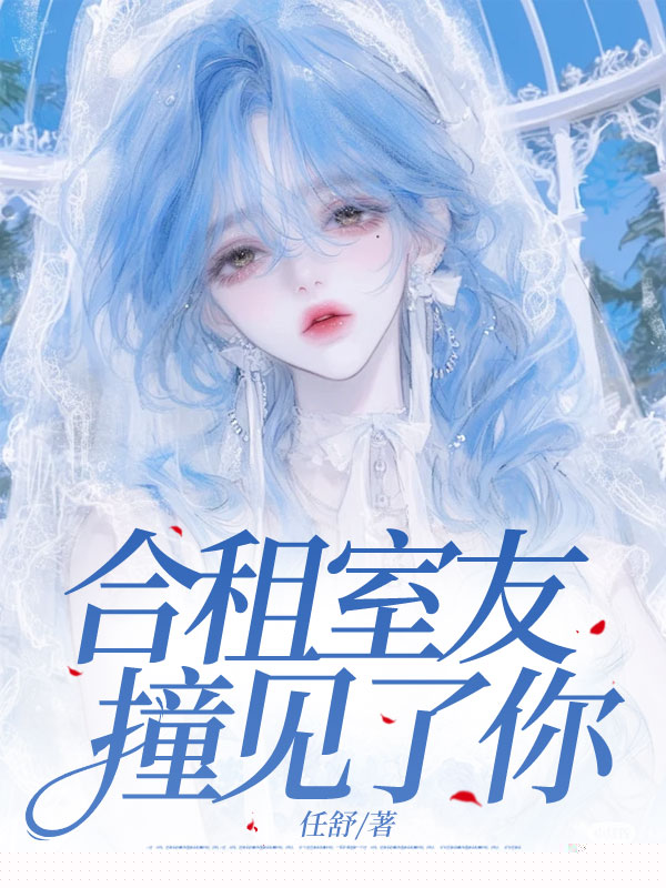 合租室友撞见了你