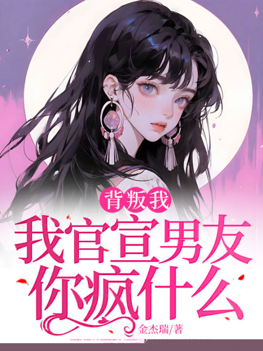 背叛我，我官宣男友你疯什么