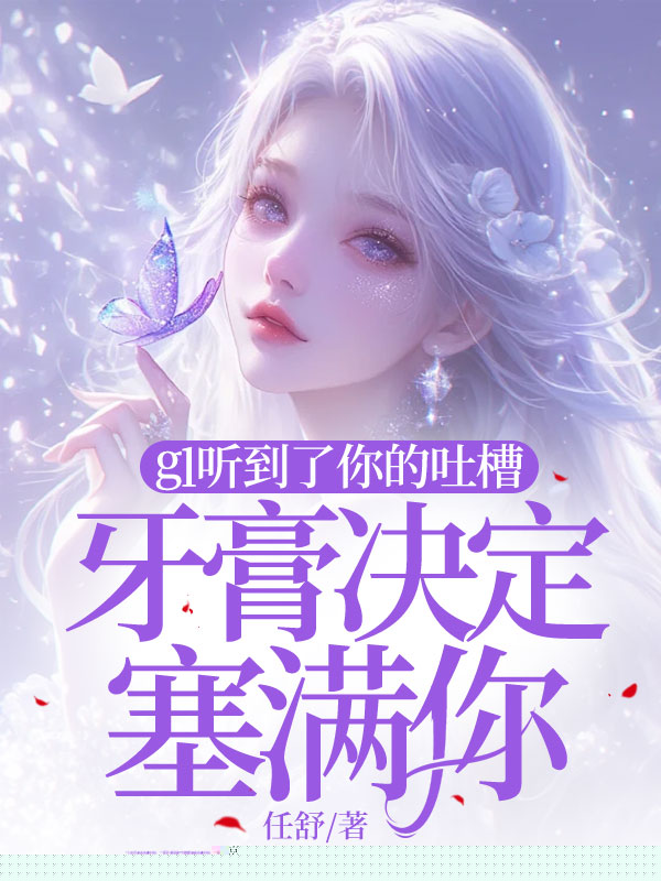 gl听到了你的吐槽，牙膏决定塞满你