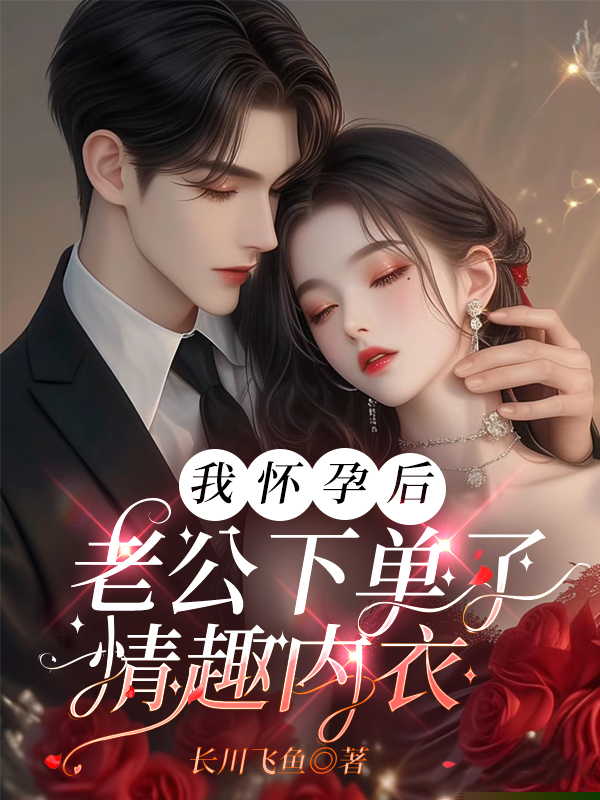 我怀孕后，老公下单了情趣内衣