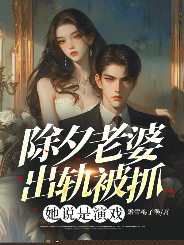 除夕老婆出轨被抓