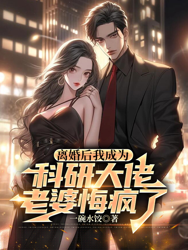 离婚后我成为科研大佬