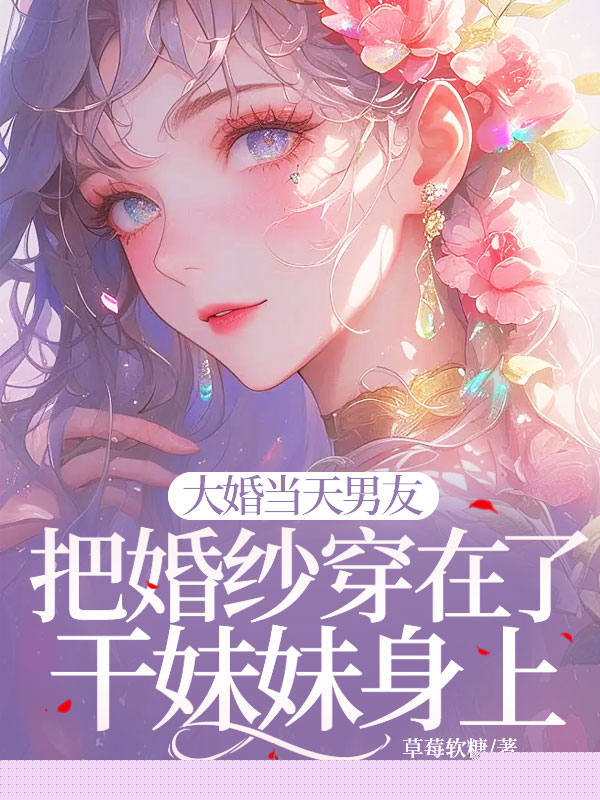 男友把婚纱穿在了干妹妹