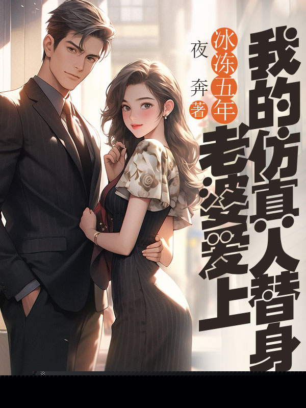 老婆爱上我的仿真人替身