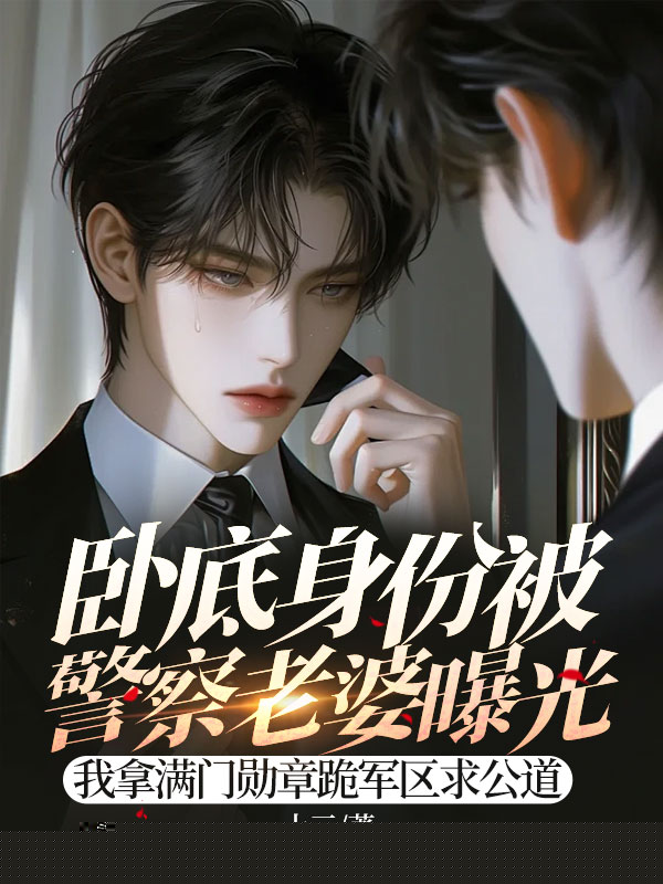 我拿满门勋章跪军区求公道