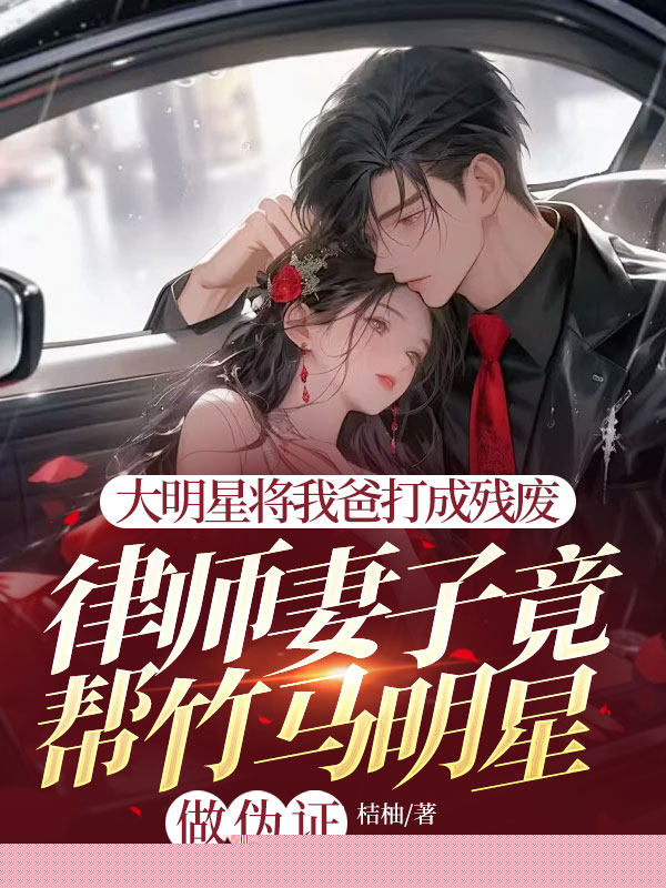 律师妻子竟帮竹马做伪证