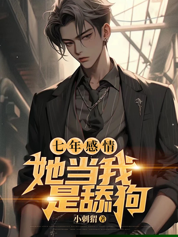 七年感情，她当我是舔狗