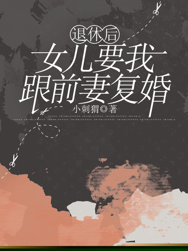 退休后，女儿要我跟前妻复婚