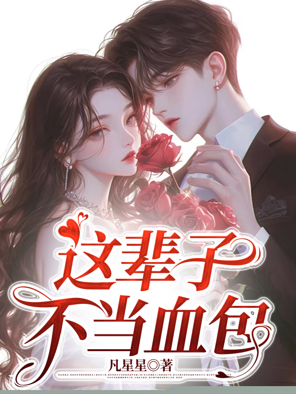 这辈子不当血包