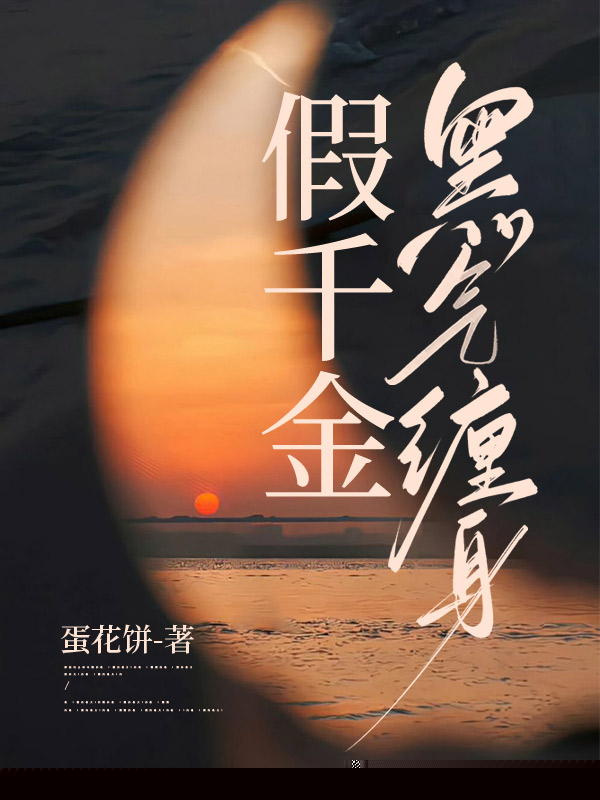 假千金黑气缠身