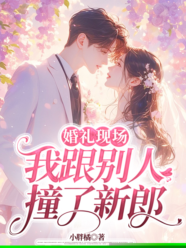 婚礼现场，我跟别人撞了新郎