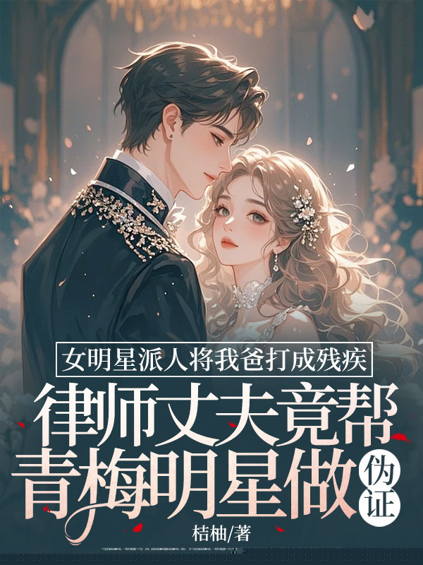 女明星派人将我爸打成残疾