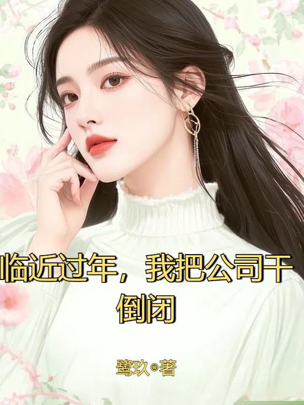 临近过年，我把公司干倒闭