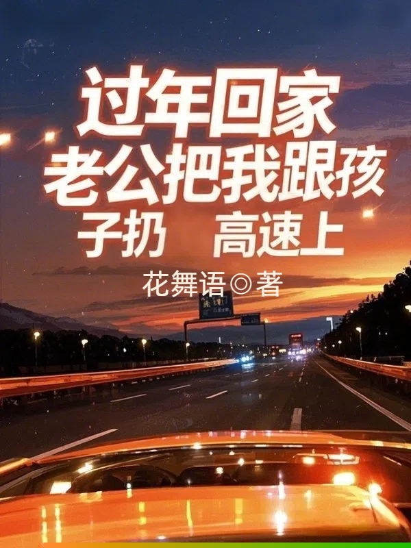 过年回家，老公把我和孩子扔高速上