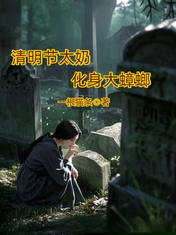 清明节太奶化身大蟑螂