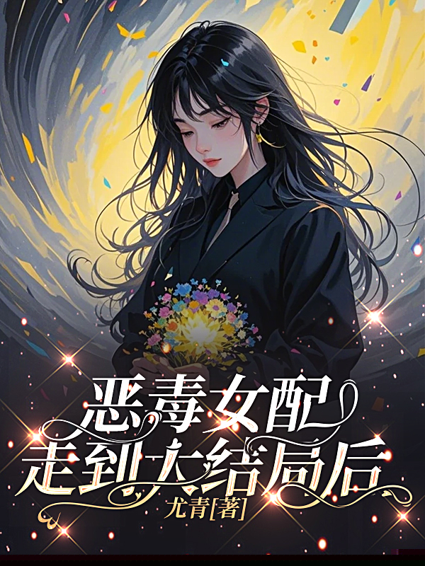恶毒女配走到大结局后