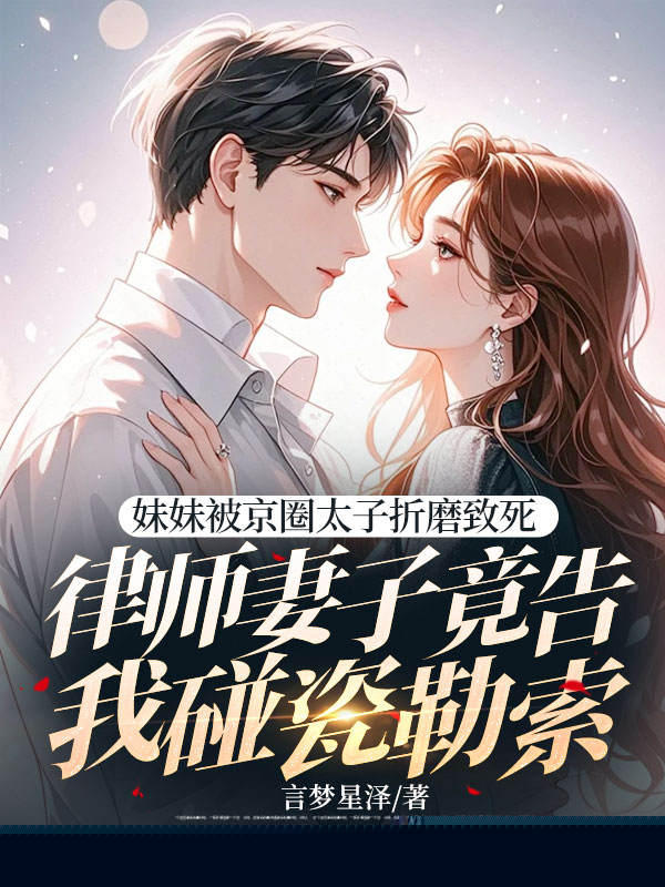 妹妹被京圈太子折磨致死