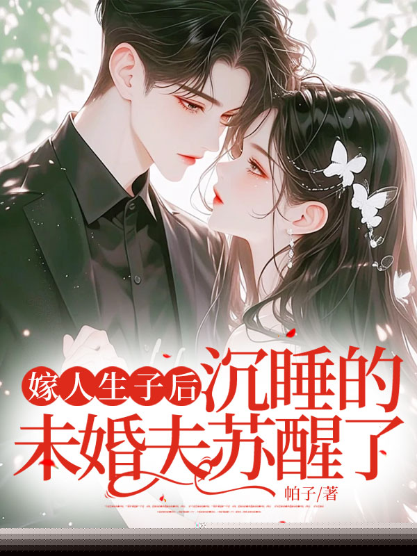 沉睡的未婚妻苏醒了